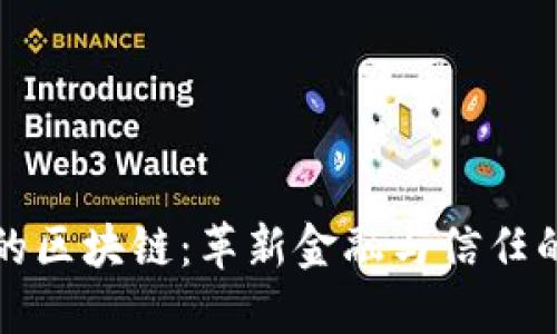 时代的区块链：革新金融与信任的未来