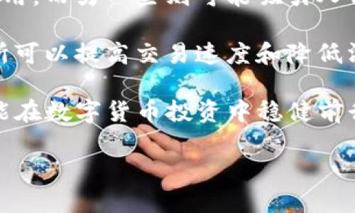 什么是TP钱包，以及如何提现到微信？

在当今的数字时代，电子钱包已经成为人们日常生活中不可或缺的一部分。TP钱包（Trust Wallet）是一款广受欢迎的数字货币钱包，提供了方便快捷的交易方式，受到不少用户的青睐。然而，很多用户在使用TP钱包时，常常会有一个疑问：TP钱包可以提现到微信吗？

首先，我们需要了解一下TP钱包的基本功能。TP钱包不仅支持多种加密货币的存储和管理，还具备交易和转账功能。与传统的钱包不同，TP钱包的安全性和隐私保护都做得相当不错，用户只需通过助记词和私钥就能安全地管理自己的资产。

在确认TP钱包是否能够提现到微信之前，我们需要了解微信的提现方式。微信支付是一种非常常用的支付方式，它支持用户将资金转账到银行账户或进行消费。因此，将TP钱包中的资金提取到微信，实际上是要先将加密货币交换为法定货币（如人民币），然后再进行提现。

TP钱包提现到微信的步骤

虽然TP钱包本身不支持直接提现到微信，但我们可以通过一些步骤实现这一目的。下面将为大家详细介绍如何操作：

h41. 将数字货币兑换成法定货币/h4

首先，您需要找到一个支持将TP钱包中加入的数字货币兑换为法定货币的平台。这通常是通过可以与法定货币交易的交易所来实现的。选择一个安全、信誉良好的交易平台非常重要。一些常见的平台有币安、火币等。在选择平台后，您需要注册账户并完成实名认证，以为后续的交易做好准备。

h42. 从TP钱包转账到交易所/h4

完成注册后，您需要将自己的数字货币从TP钱包中转账到所选交易所的数字货币地址。在TP钱包中，选择您要转账的数字货币，输入交易所提供的充值地址，确认后提交。请注意，确保地址输入准确，以免造成资产损失。

h43. 兑换为法定货币/h4

待确认成功转账后，在交易所平台上找到您转入的数字货币，进行市场交易，将其兑换为您需要的法定货币，如人民币。通常，交易所会提供便捷的操作接口，您只需要选择卖出，并按照提示完成交易即可。

h44. 提现到微信/h4

成功将数字货币兑换为法定货币后，接下来就是提现环节了。在交易所中，您可以选择提现功能，然后输入您的微信绑定的银行卡信息，确认提现申请。请注意，有些平台可能会要求您等待一段时间才能完成提现。

需要注意的问题

尽管提现的过程看似简单，但在实际操作中，用户应注意以下几个问题，以确保自身的资金安全：

h41. 交易手续费的考虑/h4

无论是在交易所进行货币兑换，还是在提现到微信时，都会产生一定的手续费。这部分费用可能会因为平台和兑换的数字货币不同而有所变动。因此，在交易之前，务必查看相关费用信息，避免不必要的损失。

h42. 平台信誉/h4

在进行数字货币交易时，选择信誉良好的交易平台至关重要。请多方对比不同平台的服务评价，尽量采取市场反馈较好的平台。一旦遇到不安全的平台，用户的资金安全可能会面临威胁。

总结

通过以上几个步骤，我们可以得知，TP钱包是可以通过其他途径将资金提现到微信的，但需要通过兑换和提现的步骤。希望本文能让您对TP钱包提现到微信的流程有更深入的了解。同时，在使用各种数字货币服务的时候，请一定要保持谨慎，提高风险意识，以确保您的资产安全无忧。

相关问题

h41. TP钱包的安全性如何保障？/h4

TP钱包是一款以用户隐私和安全为重心的数字货币钱包。它的安全性主要体现在以下几个方面：

第一，TP钱包采用非托管的方式，用户的私钥完全掌握在自己的手中，而不像某些平台钱包将用户资产集中在一起，这样更能防止黑客攻击和资产丢失。

第二，TP钱包采用高强度加密技术，确保用户数据和交易信息无法被窃取。同时，用户可选择设置多重身份验证，进一步增强安全保障。

第三，TP钱包的备份功能让用户能够在设备丢失的情况下，通过助记词恢复资产。因此，在使用过程中，务必妥善保管助记词和私钥，避免信息泄露和资产损失。

h42. 如何选择合适的数字货币交易所？/h4

选择合适的数字货币交易所是成功进行数字货币投资的重要步骤。以下是一些选购交易所时可考虑的因素：

第一，交易所的安全性是首要考虑因素，可以查看平台的历史安全记录、用户评价及是否获得相关监管牌照等信息。

第二，平台的交易费用，了解不同平台的手续费和提现费用，选择性价比高的平台。某些平台在高频交易或大额交易时提供更低的费用，而另一些则可能吸引人但优惠条件较少。

第三，相关的交易品种以及流动性。如果你对特定的数字货币感兴趣，确保平台支持那种货币的交易。另外，选择流动性较好的交易所可以提高交易速度和降低滑点。

总之，TP钱包能够间接提现到微信，虽然需要经过一定的步骤和考虑，但耐心操作后，便能顺利完成资金的转移。希望每一位用户都能在数字货币投资中稳健前行，享受未来科技带来的便利与乐趣。

TP钱包提现到微信的详细指南与常见问题解答