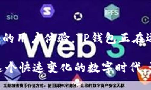 探秘TP钱包服务器：安全与便捷的无缝体验

TP钱包, 钱包服务器, 区块链技术, 数字资产/guanjianci

引言
在数字货币逐渐走入我们生活的同时，TP钱包作为一款备受欢迎的数字资产管理工具，其背后的服务器架构无疑是人们关心的焦点。智能合约、去中心化交易所、数字资产的安全储存……这一切都离不开强大的TP钱包服务器支持。那么，这款钱包的服务器究竟有何神秘之处？它又是如何确保我们资产安全的呢？

TP钱包的定义与作用
首先，让我们来简单回顾一下TP钱包。TP钱包是一款集成多种功能的数字资产管理工具，用户可以轻松管理自己的区块链资产，包括比特币、以太坊、各种ERC20代币等。此外，TP钱包提供了丰富的功能，诸如去中心化交易、数字资产存储、资产转账和智能合约操作等，都在它的功能范围之内。

TP钱包的服务器架构
TP钱包以其便捷灵活的服务器架构著称。其基本架构通常包括前端界面、应用服务器和数据库服务器。前端界面是用户与服务器交互的关键，用户通过手机应用或网页进行操作；应用服务器负责处理用户请求和业务逻辑，包括交易处理、账户管理等；而数据库服务器则存储所有用户数据和交易记录，确保数据的安全与完整。

安全性：TP钱包服务器的核心优势
在数字资产管理的安全性上，TP钱包的服务器处于至关重要的位置。首先，它采用了多层加密技术，确保用户的数据在传输和存储过程中都不会被非法访问。在服务器与客户端之间传输数据时，TP钱包会使用SSL (Secure Socket Layer)加密协议，这意味着即使数据在传输过程中被截获，也是无法被解读的。

此外，TP钱包还会对每个用户的资产进行分开存储，以降低单点故障的风险。即使某一部分服务器遭到攻击，用户的数字资产也不会因此受到损失。这样周到的设计让用户在进行数字货币交易时，可以更加安心。为了增强安全性，TP钱包还会定期进行安全审计与测试，以发现潜在的风险和漏洞，确保钱包的长久安全稳定。

用户体验：TP钱包服务器的便捷性
除了安全性，TP钱包的服务器架构也极大提升了用户体验。快速响应用户请求是TP钱包的重要特性之一。无论用户是在进行交易，还是查询余额，TP钱包都能在毫秒级别内完成响应，极大地方便了用户操作。

另外，TP钱包在服务器的可靠性方面也做到了极致。多个服务器集群的设置，使得当一台或多台服务器出现故障时，用户的操作仍然可以在其他服务器上平滑进行。这样的容错设计不仅有效减少了服务器故障带来的影响，还能确保用户资产的持续可用性。

TP钱包服务器的未来展望
随着区块链技术的不断发展，TP钱包的服务器架构也面临着更高的挑战和机遇。未来，TP钱包可能会结合人工智能和大数据分析，进一步服务器性能，提升用户体验。例如，智能合约的执行和交易的确认时间将在很大程度上影响用户的交易体验，因此这一过程将是TP钱包服务器未来的重要研发方向。

此外，TP钱包也在探索与更多区块链项目的合作，以实现更广泛的链上服务。这意味着，TP钱包的服务器架构将需要更具灵活性和扩展性，以保证其能够适应多种区块链技术和标准。

常见问题解答
在了解了TP钱包的服务器结构和特点之后，或许你会有一些疑问。以下是两个与TP钱包服务器相关的问题及其解答。

h41. TP钱包是如何保护用户的隐私信息的？/h4
TP钱包采取了一系列强有力的隐私保护措施。首先，它不会收集用户的敏感信息，用户的身份、资产和交易记录均在本地 encrypt，并且用户有权对这些数据进行管理。此外，TP钱包设置了详细的隐私政策，以确保用户对自己数据的掌控权力。

在信息传输方面，TP钱包通过加密通道进行数据交换，这样即使数据在传输过程中被截获，也无从得知其内容。基于区块链的去中心化特点，使得用户的信息无法轻易被第三方获得，进一步增强了数据隐私保护的力度。

h42. TP钱包服务器会遇到哪些潜在风险？/h4
尽管TP钱包在服务器的安全性和稳定性上付出了很大努力，但仍然可能会面临一些潜在风险。例如，恶意软件、DDoS攻击等网络攻击方式都是对服务器安全的威胁。一旦攻击者成功入侵服务器，可能会导致用户数据泄漏或币种丢失。TP钱包为此制定了严格的安全监控和应对措施，定期进行系统更新和漏洞修复，以降低这些安全威胁的可能性。

总结
TP钱包的服务器不仅为用户提供了安全可靠的数字资产管理体验，更为区块链技术的普及和应用奠定了基础。通过先进的服务器架构、强大的安全措施和便捷的用户体验，TP钱包正在逐步改变用户对数字资产管理的认知。

在未来，随着区块链技术的不断发展，TP钱包及其服务器将会迎来更多的挑战与机遇。无论如何，用户对安全、快速和高效的需求始终是TP钱包追求的目标。在这个快速变化的数字时代，让我们一起期待TP钱包带来的更多惊喜！