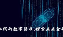 TP钱包新上线的数字货币：