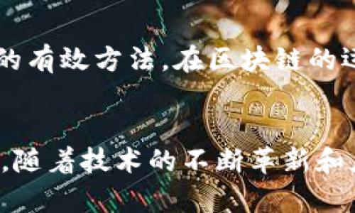    电脑时代的区块链：全面解析与未来展望  / 
 guanjianci 区块链, 电脑版, 数字资产, 加密货币  /guanjianci 

什么是区块链？
在我们深入探讨电脑版的区块链之前，先让我们了解一下什么是区块链。区块链是一种分布式的数据库管理技术，其底层原理是以数据块（Block）为基础，数据以链条的形式相连，形成一个连续的数据链（Chain）。这是由于每个数据块都包含前一个数据块的哈希值，从而确保了数据的不可篡改性和透明性。

简单来说，区块链就像一本公开的账本，所有交易记录都被永久存储在这个账本上，任何人都可以查看。这种透明性和安全性使得区块链在金融、物流、医疗等多个领域具备了广阔的应用前景。

电脑版区块链的优势
区块链技术在移动设备上有其便利性，但电脑版的区块链应用展现出了更为强大且灵活的特点。首先，电脑版通常拥有更强大的计算能力和更大的存储空间，这无疑是处理复杂的数据和智能合约时的巨大优势。

其次，电脑版的区块链界面通常更加友好，用户可以通过图形化的方式直观地理解区块链操作过程。此外，相比于手机，电脑版的安全性和稳定性往往更高，可以更好地保护用户的数据隐私。

电脑版区块链的应用场景
随着区块链技术的不断发展，越来越多的行业开始借助这一新兴科技进行转型升级。以下是一些电脑版区块链的主要应用场景。

h4金融行业/h4
在金融行业，区块链技术已经开始被广泛应用，比如数字资产交易平台、去中心化金融（DeFi）和稳定币等。利用电脑版的区块链，用户可以实时监控市场变化，进行安全的交易和投资。

h4供应链管理/h4
通过区块链记录每一笔交易和产品流通数据，企业可以更加透明地管理供应链，降低成本，同时也能提高效率。电脑版的应用能够更好地处理大规模的数据和复杂的分析。

h4身份验证/h4
区块链在身份验证领域的应用也日渐增多，它可以帮助用户在互联网环境下进行安全的身份认证，保护个人信息。这一点对于需要高安全性行业（如医疗、金融等）尤其重要。

电脑版区块链与加密货币的关系
提到区块链，就不得不提到加密货币。加密货币可以说是区块链技术最为成功的应用之一。比特币、以太坊等数字货币都是建立在区块链技术之上的，它们通过去中心化的方式来进行交易和分发。

在电脑版的区块链平台上，用户可以方便地管理他们的加密资产，查看市场行情、交易记录以及资产的增值情况。区块链的透明性也让投资者对市场的动态更加清晰，从而作出更加理性的投资决策。

如何选择适合的区块链平台？
在众多的区块链平台中，用户应该根据自己的需求来选择。比如，如果你是初学者，可以选择一些用户界面友好、支持多种资产的交易平台。而对于开发者来说，可能更注重平台的灵活性和扩展性。

此外，安全性也是选择平台时必须考虑的重要因素，确保你的资产安全才是最重要的。因此，要详细了解平台的加密技术和用户评价，在选择时一定要保持谨慎。

区块链的未来发展趋势
随着区块链技术的不断成熟，未来将会有更多创新的应用出现。比如，借助区块链技术，现实世界的数据可以被更好地数字化，这将影响到我们的生活方方面面。

此外，区块链的结合人工智能、物联网等新兴技术，让我们对未来的技术生态产生无限遐想。这种跨界的整合不仅可以提升效率，推动产业升级，更可能会引领一场全新的技术革命。

常见问题解答

h4问题一：区块链是否仅限于金融领域？/h4
虽然区块链最初是为了解决金融行业中的交易问题而产生的，但如今它的应用已经渗透到许多领域，包括艺术、音乐、医疗、物流等。在艺术领域，区块链技术被应用于数字版权管理；在医疗领域，区块链能帮助确保患者数据的安全与隐私。

h4问题二：如何确保区块链上的数据安全？/h4
为了确保区块链上的数据安全，用户需要选择安全性高的平台，并做好个人信息的保管。另外，使用强密码、定期更换密码都是保护账户安全的有效方法。在区块链的运用中，去中心化的特性自然比传统的中央集权存储方式风险要低，但用户自身的安全意识同样重要。

总结
电脑版的区块链技术正在改变我们的生活，打破了传统行业间的壁垒，在带来便利的同时也使我们不得不重新审视信任和安全的概念。未来，随着技术的不断革新和应用的不断扩展，区块链将在更广阔的领域展现出它的无限可能性，开启数字经济的全新篇章。