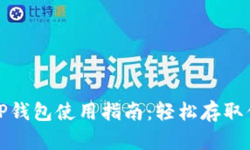 抹茶交易所TP钱包使用指南：轻松存取你的数字资产
