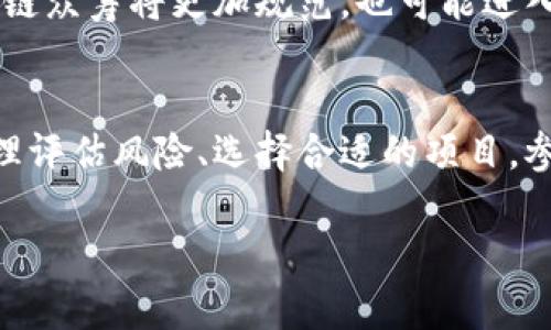 区块链众筹空间的概念
区块链众筹空间是一个利用区块链技术进行资金筹集的平台或环境。在传统的众筹模式中，项目发起者会通过互联网平台向公众募集资金，而在区块链众筹中，这个过程则通过去中心化的区块链网络来实现。这种方式不仅提升了筹集资金的透明度，还降低了中介费用，使得资金流动更加高效和安全。

区块链和其优势
要理解区块链众筹空间，我们需要先了解区块链是什么。区块链是一种分布式账本技术，它能够记录和存储交易记录，并通过加密技术确保数据的安全性和不可篡改性。
区块链的优势在于：透明性、去中心化、安全性和效率。这些特性使得区块链技术在各种行业中取得了越来越多的应用，包括金融、物流、医疗等，而众筹平台正是其中的一个重要使用场景。

区块链众筹的运作机制
在区块链众筹中，项目发起者通常会发行一种代币（Token），来代表用户在项目中的投资权益。参与众筹的投资者通过购买这些代币来支持项目。在众筹成功后，这些代币可以在交易所进行交易，或者用于项目的特定用途。
整个过程利用智能合约来保证交易的自动执行以及透明度。智能合约是一种运行在区块链上的自执行合约，它能够自动完成协议中约定的事项，确保资金按照预定规则进行分配。

区块链众筹的优势
相比于传统的众筹方式，区块链众筹具有以下几个明显的优势：
ul
   listrong降低成本：/strong由于省去了中介机构，传统的众筹平台通常需要收取佣金和手续费，而在区块链上，这些成本会显著降低。/li
   listrong全球化：/strong传统众筹项目受限于地点和法律，区块链众筹则能够突破国界，吸引来自全球的投资者。/li
   listrong安全和隐私：/strong投资者的资金和交易信息都能够得到保障，且隐私权得到重视。/li
   listrong快速融资：/strong通过区块链，可以实现即时交易，项目方可以在较短时间内获得资金。/li
/ul

区块链众筹的风险与挑战
当然，区块链众筹并非没有风险。虽然区块链技术提供了不少优势，但同时市场也存在着一定的挑战：
ul
   listrong法律风险：/strong不同国家的法律对加密货币和众筹的监管有所不同，这使得跨国众筹面临法律风险和不确定性。/li
   listrong市场波动：/strong代币的价值常常受到市场波动的影响，投资者要承担资产贬值的风险。/li
   listrong项目信息透明度缺乏：/strong相较于传统众筹，某些区块链众筹项目可能缺乏足够的信息披露，使得潜在投资者难以做出明智的决定。/li
   listrong债务和责任：/strong在区块链上，由于许多项目是去中心化的，因此项目失败后，由于缺乏明确的法人责任，使得投资者的权益得不到保障。/li
/ul

如何选择合适的区块链众筹项目
随着区块链众筹的兴起，市场上出现了不计其数的项目，但并非所有项目都是值得投资的。以下是一些选择合适项目的建议：
ol
   listrong团队背景：/strong了解发起团队的背景及经验如何，他们是否有成功的项目经验。/li
   listrong项目白皮书：/strong仔细阅读项目的白皮书，了解其商业模式、市场潜力、技术方案等。/li
   listrong社区反馈：/strong看项目在社区中的评价，以及其他投资者的意见与反馈。/li
   listrong法律合规：/strong审查项目是否符合当地的法律法规，以确保投资的安全性。/li
/ol

对区块链众筹的未来展望
随着技术不断发展，区块链众筹未来可能会变得更加普及。更多的创新项目将利用这一平台获取资金，而区块链技术的不断成熟也将提高众筹的安全性和效率。
一些专家预测，未来可能会出现更为完善的监管制度，使得区块链众筹市场变得更加透明和可靠。然而，也需要防范潜在的欺诈和不良项目，以确保投资者的权益。

常见的问题
在了解区块链众筹空间的过程中，有两个问题常常引起人们的关注。

h41. 如何在区块链众筹中确保自己的投资安全？/h4
首先，投资者应当认真对待项目的背景调查，了解团队的过往经验和在行业中的口碑。其次，要仔细研究项目的白皮书，理解其商业模式和市场前景。在参与众筹之前，确保项目具备合法合规的资质，以保障自身的投资安全。同时，投资者可以避免一次性投入过多资金，可以考虑分散投资于多个项目，以降低风险。

h42. 区块链众筹的未来会是怎样的？/h4
未来的区块链众筹可能会进一步整合新技术，例如人工智能和大数据分析，以提高投资的精准度与安全性。同时，随着监管政策的完善，区块链众筹将更加规范，也可能进入主流投资领域。更多的创意项目会借助区块链众筹这一平台得到展示与融资，为投资者提供更多机会。

总结
区块链众筹空间作为一种新兴的融资方式，凭借其去中心化、安全高效的特点，对于创业者和投资者来说都提供了新的机遇和挑战。只要合理评估风险、选择合适的项目，参与区块链众筹仍然是一条值得尝试的投资之路。

探寻区块链众筹空间的魅力与挑战