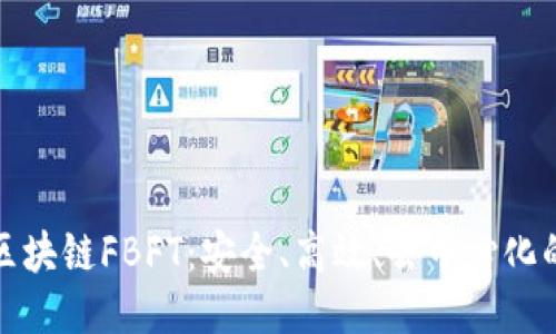 深入探讨区块链FBFT：安全、高效、去中心化的共识机制