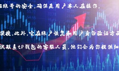 tP钱包需要绑定手机号码的重要性

在数字支付日益普及的今天，手机钱包已经成为我们生活中不可或缺的一部分。tP钱包作为一种创新的在线支付工具，不仅为用户提供了便捷的交易体验，还确保了交易的安全性。其中，一个常常被提及的步骤便是绑定手机号码。那么，为什么tP钱包需要绑定手机号码呢？让我们一起深入探讨这个问题。

手机号码的安全性保障

首先，绑定手机号码对于保障用户账户的安全性至关重要。当你选择使用tP钱包进行支付时，涉及到的金额和交易信息都是比较敏感的。为了防止账户被他人恶意访问，绑定手机号码可以极大地提升账户的安全性。

如果你的账户在没有授权的情况下被访问，tP钱包会及时向你的手机发送警告信息。这种二次验证机制就像是一道安全防线，确保了任何异常活动都会被及时发现，从而保护用户的资金安全。

便捷的交易体验

除了安全性，绑定手机号码也能极大提升交易的便捷性。想象一下，当你在进行支付时，通过手机验证码验证身份，不仅增强了安全性，也避免了繁琐的登录过程。只需几秒钟，你就能够完成交易。

此外，当你进行资金转账，或是有交易记录需要查看时，绑定的手机号码可以收到即时通知，不需要在程序里面反复查找，操作简单且高效。

重要的账户恢复功能

谁都有可能在生活中遇到各种意外情况，比如忘记密码或者手机丢失。此时，绑定手机号码就显得尤为重要。当你需要重置密码时，tP钱包会向你绑定的手机发送验证码，确保你是账户的真正持有者。

没有绑定手机号码的账户，往往会面临无法恢复的风险。这样一来，你可能会失去自己辛苦积累的资金和交易记录。因此，绑定手机不仅是一个简单的操作，更是保护自己利益的重要方式。

用户身份验证的重要性

在近年来，各大金融平台都非常重视对用户身份的验证。tP钱包虽然提供便捷的支付方式，但也需要通过一些方式来确认用户的真实身份。在建立账户时，绑定手机号码就是其中一个重要步骤。通过手机验证确保用户的真实身份，能有效避免诈骗和不法行为。

对于大多数用户来说，这种验证往往并不会造成太大的困扰，而是增加了对账户安全的信任。所以，绑定手机号码其实是由用户自身利益出发的选择。

常见问题解答

1. 如何绑定手机号码？

很多新用户可能对tP钱包的使用流程感到陌生。实际上，绑定手机号码的过程非常简单。用户在首次下载并安装tP钱包应用后，按照应用的提示逐步设置账户信息，其中就包括手机号码的绑定。

通常，在设置界面会有“绑定手机”或“添加手机号码”的选项。用户只需点击该选项，输入自己的手机号码，并按照系统的提示获取验证码进行验证。一旦验证码通过，手机号码就成功绑定了。这个过程通常只需几分钟，非常便捷。

2. 如果更换手机号码该怎么办？

生活中的变化总是难以避免的，如果你因为某些原因需要更换手机号码，也不用担心。tP钱包提供了便捷的号码更换服务。你只需进入tP钱包的设置选项，找到“更改绑定手机号码”或类似的选项，按照步骤进行操作即可。

更换手机号码时同样需要进行验证，通常会要求你输入原来的手机号码接收到验证码后再进行新的号码绑定。这样做是为了保证账号的安全，确保是用户本人在操作。

总结

总体来说，绑定手机号码在tP钱包的使用过程中是一个不可或缺的步骤。它为我们的账户提供了额外的保护，确保交易的安全和便捷。此外，它在账户恢复和用户身份验证方面也扮演着重要角色。对任何使用tP钱包的用户而言，绑定手机号码不仅是手续，更是保护自己财产安全的必然选择。

希望通过以上介绍，能够帮助你更好地理解为什么tP钱包需要绑定手机号码。如果你还有其他疑问或需要进一步的信息，不妨尝试联系tP钱包的客服人员，他们会为你提供细致的服务和解答。

tP钱包绑定手机号码的必要性与操作指南