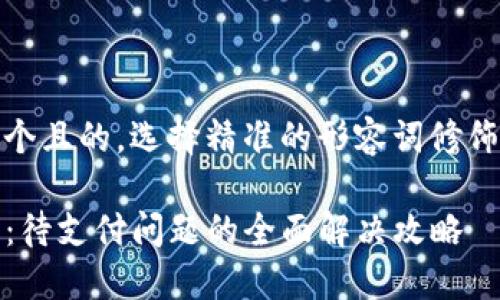 思考一个且的，选择精准的形容词修饰关键词

TP钱包：待支付问题的全面解决攻略