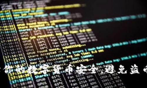 ### TP钱包：保障你的数字货币安全，避免盗币风险的全方位指南