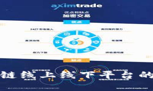 深入探讨区块链线上线下平台的未来与实用性