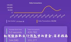 如何轻松取出TP钱包中的资