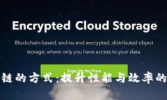 探索区块链的方式：提升