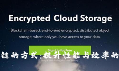 探索区块链的方式：提升性能与效率的创新解法