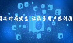 当你在TP钱包找不到提币的