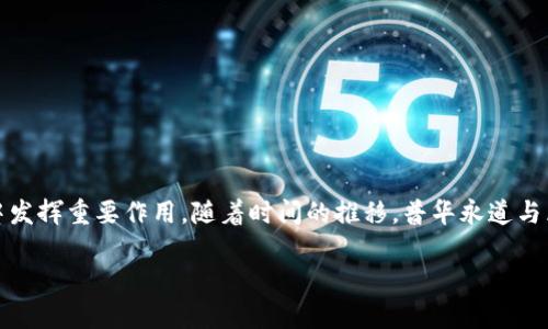 普华永道区块链的深度解析

“普华永道”是全球四大会计师事务所之一，因其在审计、税务和咨询领域的专业性而备受关注。近年来，随着科技的发展，尤其是区块链技术的崛起，普华永道也开始积极探索如何利用区块链为客户提供新的解决方案。那么，普华永道区块链到底是什么意思呢？我们可以从几个方面来探讨这个问题。

什么是区块链？

在深入普华永道与区块链的关系之前，我们有必要先简要了解一下区块链的概念。区块链是一种去中心化的分布式账本技术，以其安全性和透明性著称。简单来说，区块链可以看作是一个不断增长的记录数据的“链条”，每一个“区块”中都包含了一定数量的交易数据，而这些区块通过密码学的方法链接在一起，形成一个“链”。由于区块链是分布式的，所有参与者都可以共同维护数据，这就大大提高了数据的安全性与可靠性。

普华永道如何运用区块链技术？

普华永道在区块链领域的探索主要体现在几个方面：

1. **审计与合规性**：普华永道利用区块链技术可以增强审计过程的透明度。通过区块链，所有的交易都被记录在链上，审计人员可以实时访问这些信息，使得审计更高效、准确。此外，企业在进行合规性检查时，区块链提供的不可篡改性大大降低了合规风险。

2. **供应链管理**：区块链的透明性使得供应链的每一个环节都变得可追溯。普华永道可为企业设计基于区块链的供应链解决方案，从生产到销售的每个环节都实现数据记录，提高供应链的效率与信任度。

3. **智能合约**：智能合约是区块链上的一种自动执行的合约形式。普华永道可以指导企业如何设计和实施智能合约，提高交易的自动化程度，减少人为干预带来的风险。

4. **数字资产管理**：随着数字资产的兴起，如何管理和安全储存这些资产成为了一个重要课题。普华永道利用区块链可以开发安全、可靠的数字资产管理解决方案，帮助客户有效管理他们的数字资产。

普华永道区块链的优势

普华永道利用区块链讨论的优势主要体现在几个方面：

1. **增强透明度**：区块链的透明性使得企业的每笔交易都可以被追踪，减少了审计和合规工作的复杂性。

2. **提高效率**：凭借区块链技术，信息的一致性和实时性能够显著提高企业的运营效率。

3. **降低成本**：通过消除非必要的中间环节，企业在进行交易时可有效降低成本。

普华永道区块链的未来展望

随着区块链技术的发展，普华永道也在不断创新与进步。未来，普华永道可能会继续拓展区块链的应用领域。例如，金融行业的数字货币、医疗行业的个人健康记录管理等都将是普华永道区块链解决方案的潜在市场。

相关问题探讨

1. 普华永道区块链如何影响行业发展？

普华永道区块链的应用将对多个行业产生深远影响。比如在金融服务行业，区块链可以用来提升支付系统的效率，缩短资金周转时间，甚至在跨境支付中实现即时结算。这不仅提升了资金利用效率，也降低了交易成本。

在物流行业，通过使用区块链进行供应链管理，公司能够实时追踪货物，确保物流过程的可视化。此外，就医疗行业而言，区块链也能够安全地管理患者的健康记录，确保信息的安全性与隐私保护，同时提高医疗服务的效率。

2. 普华永道区块链的安全措施有哪些？

普华永道在实施区块链解决方案时，非常重视安全性。他们通常会采取多层次的安全措施，包括但不限于：

1. **加密技术**：所有传输的数据会经过高度加密，确保数据传输过程中的安全性。

2. **审核机制**：通过智能合约和权限管理，普华永道能够确保只有经过审查和授权的人员才能访问或修改特定数据。

3. **技术培训**：普华永道还会对员工进行定期的区块链安全培训，以进一步提高企业内部对安全问题的重视。

总结

普华永道区块链不仅是一个科技名词，它代表着未来商业与技术融合的趋势。区块链将使企业在效率、安全、透明度等方方面面取得新的突破，而普华永道作为行业的领导者，将在这一变革中发挥重要作用。随着时间的推移，普华永道与区块链结合的深入发展，必将引领更多企业重新审视和改进他们的运营模式，带来更加高效和创新的解决方案。

普华永道区块链的多重应用与优势分析