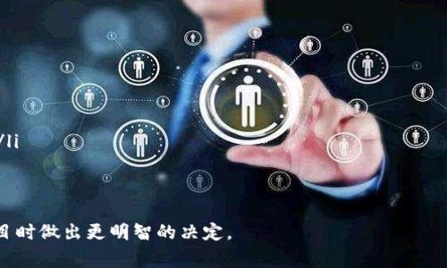 区块链审计图标是一个具有特定含义的符号，通常用于表示某个区块链项目、平台或系统的透明性和可信度。在区块链等去中心化的技术中，数据和交易的不可篡改特性是其核心优势之一，而审计图标则象征着对这些数据和交易的审查过程，表明该项目或平台经过了独立的检查，确保其合规性和安全性。

区块链审计图标的意义
区块链技术以其去中心化、安全性和透明性著称，这些特点使其在金融、供应链管理以及其他众多领域得到广泛应用。然而，随着应用的不断扩展，如何确保数据的真实性和合规性也变得尤为重要。在这个背景下，审计图标应运而生，成为展示透明度的重要工具。

区块链审计图标的作用
审计图标通常承载着多个重要信息，例如：
ul
    listrong信任与透明度：/strong这个图标表明该项目已经经过审计，增加了使用者对其安全性和透明度的信任。/li
    listrong合规性标识：/strong审计图标通常还意味着该项目符合一定的法律法规，特别是在涉及金融、数据保护等敏感领域时。/li
    listrong市场认可：/strong拥有审计图标的项目更容易获得用户和投资者的认可，增强其市场竞争力。/li
/ul

如何理解区块链审计图标?
一般来说，区块链审计图标的设计往往，以便于人们轻松辨识。它可能包含扣合区块链特色的图形，比如链条、锁或者放大镜等元素，以增强视觉冲击力和象征意义。审计图标可以由独立第三方机构颁发，这些机构通常专注于金融科技和合规性审计，具备相应的专业资质和声誉。

审计的重要性
在区块链世界中，审计不仅仅是检查数字的正确性，更重要的是确认链上智能合约的运行是否如预期，以及平台操作是否符合行业标准。没有审计的项目就如同缺乏监管的金融市场，容易滋生欺诈、操控和其它问题。

与区块链审计图标相关的问题 
具体而言，我们可以探讨以下两个问题：
ul
    li1. 区块链审计图标如何确保用户的资产安全？/li
    li2. 在选择区块链项目时，用户应该关注哪些审计要素？/li
/ul

问题一：区块链审计图标如何确保用户的资产安全？
在区块链领域，用户的资产大多以数字货币或代币的形式存在。审计图标表明该项目经过了专业审计机构的审查，确保相关控制措施到位。这些审查包括但不限于：
ul
    listrong智能合约代码审计：/strong确保合同逻辑无漏洞，抵御恶意攻击和黑客入侵。/li
    listrong资金流向跟踪：/strong审计不仅关注静态数据，还监控资金在链上的流动，确保无异常转账。/li
    listrong团队背景调查：/strong审计机构通常还会审查项目团队的背景，以确保其声誉和行业经验。/li
/ul
通过这些严谨的审查流程，审计图标可以大幅降低用户在使用该项目时所面临的风险，从而更好地保护用户的资产安全。

问题二：在选择区块链项目时，用户应该关注哪些审计要素？
当用户在选择某个区块链项目时，审计要素可能会成为评估项目可靠性的重要标准。以下是一些值得关注的要素：
ul
    listrong审计机构的声誉：/strong选择那些知名且受信赖的审计机构出具的审计报告，这往往是项目可信性的第一道保障。/li
    listrong审计范围和深度：/strong用户应仔细阅读审计报告，关注审计所涵盖的内容，包括智能合约、系统架构等方面。/li
    listrong审计报告的时效性：/strong最近的审计报告通常更能反映当前项目的真实情况，而不再是过时的数据。/li
/ul
总之，审计图标不仅是一个符号，更是用户评估项目的重要指标。通过了解审计图标的意义和相关信息，用户可以在选择区块链项目时做出更明智的决定。