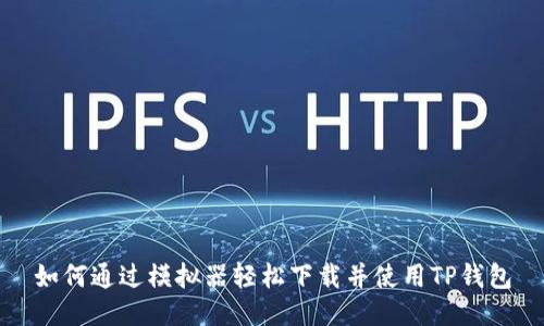 如何通过模拟器轻松下载并使用TP钱包