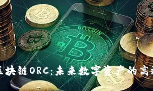 深入探究区块链ORC：未来数字资产的高效解决方案