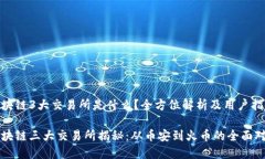 区块链3大交易所是什么？