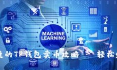 简单快捷的TP钱包卖币攻略