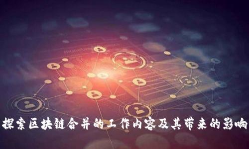探索区块链合并的工作内容及其带来的影响