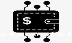 探索区块链合并的工作内