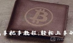 百度t p钱包手把手教程：