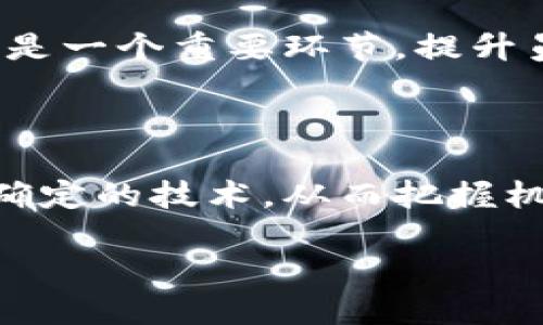 在探讨“绸缪区块链”之前，我们首先要了解单独的“绸缪”和“区块链”这两个词的含义，以及它们的结合所蕴含的深意。

什么是绸缪？

绸缪本身是一个比较少见的词，它通常意味着一种充分的准备和预见。这个词在中文中带有一种积极的意味，表示人们在面对未知的未来时，采取了一系列的预先安排或措施，以应对可能发生的风险和挑战。可以说，绸缪是一种前瞻性的态度，鼓励我们思考未来并主动去准备。

什么是区块链？

区块链是一种去中心化的分布式账本技术，最初是在比特币的背景下被提出的。它的基本构成是一个连续的区块链，每个区块中包含了一些记录，这些记录通过加密技术被安全地连接在一起。由于每个参与者都可以访问整个链的副本，并且无法轻易地修改过去的记录，区块链被认为是一种非常安全和透明的技术。

绸缪区块链的可理解性

将绸缪与区块链结合在一起，我们可以理解为在区块链技术应用的过程中，强调预先的准备和周全的规划。这种思路在当前快速变化的科技环境中显得尤为重要。技术的进步速度极快，许多人和企业在尝试采用区块链时可能会遇到各种挑战和障碍，如果没有充分的规划和准备，就容易错失机遇，甚至导致失败。

绸缪区块链的意义与应用

在实际应用中，绸缪区块链的概念可以体现在不同的领域中，包括金融、供应链管理、数字身份认证等。比如说在金融行业，采用区块链技术进行跨境支付，需要充分考虑法律、合规性，同时也要预测市场需求和风险。在供应链管理中，企业可以通过区块链技术追踪产品的整个生命周期，但是这些技术的应用也必须结合相应的市场调研和策略规划。

绸缪区块链的挑战

然而，推进绸缪区块链的过程并非一帆风顺。在执行过程中，很多企业可能会面临技术成本、人员培训、法规限制等方面的挑战。企业需要在充分理解区块链技术特性和应用场景的基础上，制定具体的实施方案。此外，如何保持技术创新与安全性的平衡，以及如何处理顾客和利益相关者的信任也是重要因素。

常见问题解答

在介绍了绸缪区块链的相关概念后，我们不妨看看一些可能出现的相关问题，从而深入理解这个话题。

h4问题一：绸缪区块链如何应用于日常生活？/h4

我们可以从不同的角度来看待这个问题。例如，在智能合约的应用中，绸缪区块链技术可以帮助人们在没有中介的情况下安全地进行交易。想象一下，夫妻之间可以通过智能合约来进行家庭财务的管理，事先设定好支出和收入的分配规则，这样一来，就可以避免很多纠纷，而这一切都可以通过区块链技术得到保障。

h4问题二：如何为绸缪区块链的实施准备？/h4

做好绸缪区块链的准备工作，首先需要系统地学习区块链的基础知识。参与者应该结合实际业务情境，寻找适合自己的区块链应用场景。同时，组织内部的员工培训也是一个重要环节，提升员工对新技术的理解和应用能力。最后，企业还需与技术开发商或专家进行深入合作，以确保技术落地的效果与业务目标的契合。

总结

总的来说，绸缪区块链并不是单纯的区块链技术，而是一种结合了前瞻性思维的实践方式。通过对未来的预见与准备，企业和个人能够更好地驾驭这一高度灵活与不确定的技术，从而把握机遇，迎接挑战。在这个信息快速传播的时代，绸缪对于我们来说尤为重要，它提醒我们在技术创新的浪潮中，准备好迎接每一个机遇的同时，也要善于应对潜在的风险。

绸缪区块链：未来科技的准备与规划