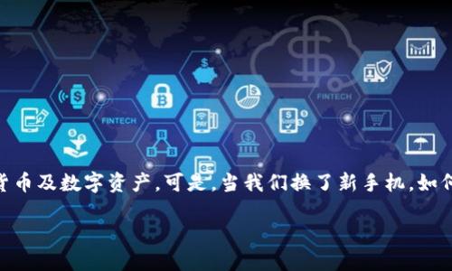 在现代社会，移动支付已经成为我们生活中不可或缺的一部分。TP钱包，作为一款流行的数字钱包，便捷、安全地帮助用户管理和转账加密货币及数字资产。可是，当我们换了新手机，如何将TP钱包中的资产安全转移到新设备上呢？在这篇文章中，我们将深入探讨这一话题，提供详细步骤与实用建议，助您无忧顺利更换设备。

换手机时如何安全转移TP钱包资产？