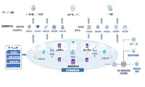 区块链精准管理是什么？

区块链技术近年来引起了各行各业的广泛关注，其中“区块链精准管理”作为一个新兴概念，逐渐成为企业和组织管理创新的重要方向。那么，什么是区块链精准管理？它又是如何改变企业管理方式的呢？

区块链简单介绍
在我们深入探讨区块链精准管理之前，先来了解一下区块链技术。区块链是一种分布式账本技术，以其透明性、安全性和不可篡改性而闻名。它允许多方在没有中介的情况下进行信息交换，确保数据的真实性和安全性。

精准管理的定义
精准管理旨在通过科学、合理的方法提高资源使用效率，降低运营成本。它强调对数据的分析与利用，实现资源配置的最和决策过程的智能化。

区块链精准管理的双重优势
区块链精准管理结合了区块链的特点与精准管理的需求，形成了更为强大的管理模式。我们可以从数据透明性、实时监督和高效协作这三个方面来看它的优势。

1. 数据透明性
在区块链上，所有的数据都被加密记录在每一个参与者的节点上，确保了数据不被人为篡改。这使得企业在进行管理时可以高效地获取真实、准确的信息，做出合理的决策。同时，数据的公开透明性也增强了消费者和合作伙伴的信任感。

2. 实时监督
利用区块链技术，企业能够实时监控其供应链和交易过程中的每一个环节。无论是原材料的采购，还是产品的配送，企业都能在区块链上追踪到每一个操作，大大降低了错误和欺诈的可能性。

3. 高效协作
区块链的去中心化特性使得各个部门之间能够更加高效地协作。不同部门的员工可以通过区块链平台直接共享信息，而无须每次都通过中心服务器，大大提高了工作效率。

区块链精准管理的应用案例
很多企业已经开始尝试运用区块链精准管理来自己的运营。例如，在供应链管理中，某些大型零售公司使用区块链实时追踪产品的来源，确保所有产品的质量都达标。这不仅提高了产品的安全性，也让消费者在购买时更加放心。

区块链精准管理面临的挑战
虽然区块链精准管理有诸多优势，但在实际操作中也存在一些挑战。例如，技术的复杂性使得企业在转型时需要投入大量资源和时间。此外，法律法规的不完善以及区块链技术的发展仍需时间来成熟。 

未来发展趋势
随着技术的发展，区块链精准管理将越来越普及。未来的企业将更多地依赖于这种新型管理模式，以提高自身竞争力。根据市场调查，未来几年的区块链市场将保持高速增长，许多行业都将受益于此。

总结
区块链精准管理正逐步成为企业管理的新趋势。通过利用区块链技术的核心优势，企业不仅可以提高运营效率，还能降低风险，增强竞争力。尽管面临一些挑战，但随着技术的进步与成熟，区块链精准管理必将在未来展现更大的潜力。

区块链精准管理：提升效率与信任的新模式