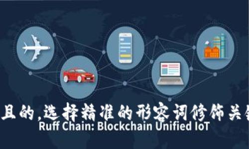 思考一个且的，选择精准的形容词修饰关键词，放进