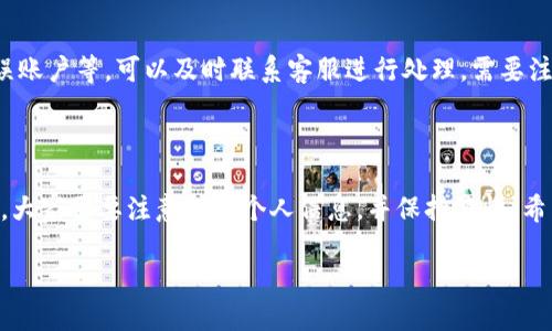 t p钱包能直接充钱吗？

在当今这个数字化快速发展的时代，电子支付已经成为人们生活中不可或缺的一部分。t p钱包作为一款方便实用的支付工具，越来越受到用户的青睐。那么，t p钱包能否直接充钱呢？答案是肯定的，但具体操作步骤和注意事项我们需要详细了解。

什么是t p钱包？

首先，我们来简单了解一下t p钱包。t p钱包是一款集成了多种支付功能的移动钱包应用，用户可以通过它实现在线支付、转账、收款等多种功能。它不仅支持日常购物消费，还可以用于水电费、交通费等生活缴费，非常方便。

t p钱包的充钱方式有哪些？

t p钱包支持多种充钱方式，用户可以根据自己的需求选择合适的方式进行充值。以下是几种常见的充钱方式：

ul
    li通过银行卡转账：用户可以将自己银行卡中的资金直接转账至t p钱包账户，一般需要提供银行卡号和相关信息。/li
    li通过第三方支付平台：用户可以通过支付宝、微信等第三方支付平台向t p钱包充值，这种方式操作简单，安全性也很高。/li
    li线下充值：某些便利店或指定商家可能提供t p钱包的线下充值服务，用户可以前往这些地方进行充值。/li
/ul

直接充钱的步骤

如果你决定通过银行卡来直接充值t p钱包，下面是一些简单的步骤供大家参考：

ol
    li打开t p钱包应用，登录你的账户。/li
    li选择“充值”功能，系统会提示你选择充值方式。/li
    li输入你想充值的金额，以及银行卡号等信息。/li
    li确认信息无误后，提交充值请求。/li
    li根据系统提示，完成相关的支付验证后，等待资金到账。/li
/ol

一般情况下，充值资金会在短时间内到账，但也有可能因为网络或银行处理等原因造成延迟。

t p钱包直接充钱的安全性

在使用t p钱包进行充值时，安全性是每位用户最为关心的问题。t p钱包在安全性方面采取了多项措施，如数据加密、身份验证等，以保护用户的财产安全。此外，用户在进行充值时一定要注意保护好个人信息，不随便泄露自己的银行卡号和账户信息。

常见问题解答
在使用t p钱包的过程中，可能会遇到一些常见问题。以下是几个用户常问的问题，以及相关解答：

h41. 充值后未到账怎么办？/h4
如果你在t p钱包充值后未看到资金到账，首先可以检查自己的充值记录，确认充值确实已提交。如果确认无误但仍未到账，可以联系t p钱包的客服，提供相关凭证进行查询。通常情况下，客服会在24小时内给予回复。

h42. 是否可以取消充值？/h4
t p钱包一旦提交充值请求，通常是无法取消的。不过，如果你在充值过程中遇到问题，比如错误金额或错误账户等，可以及时联系客服进行处理。需要注意的是，充值的金额一旦到账，系统是会自动记录的，因此在充值时一定要小心。

总结

总体而言，t p钱包作为一种现代便捷的支付工具，提供了多种充钱方式，且操作简单。然而，在进行充值时，大家需要注意保护个人信息，并保持警惕。希望通过上述的介绍，你能更好地理解如何在t p钱包上进行直接充值的操作，并能够保证自己资金的安全。

t p钱包能否直接充钱？全面解析和操作指南