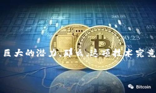 区块链是什么开发是一个越来越受到关注和重视的话题。在这个快速发展的数字时代，区块链技术逐渐在金融、供应链管理、医疗健康等多个领域展现出巨大的潜力。那么，这项技术究竟是什么？它与开发之间又有什么密切的关系呢？在接下来的内容中，我们将深入探讨区块链的概念、其开发的意义，以及在实际应用中的一些优势和挑战。

区块链技术的深度解析与开发前景