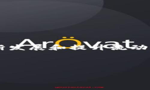 在这里我们先简单了解一下“TP钱包”和流动性这两个概念。TP钱包是一种数字货币钱包，用户通过它来存储和管理他们的加密资产。而流动性则是指资产在市场中快速买卖而不会影响价格的能力。下面我们将深入探讨TP钱包增加流动性这一概念。有很多方面可以分析，包括它对用户、市场以及整个数字货币生态的影响。

一、什么是TP钱包？

TP钱包是一个广泛使用的数字货币钱包，它支持多种主流加密货币，包括比特币、以太坊等。用户可以使用TP钱包轻松管理他们的加密资产，发送和接收资金，以及查看账户余额等。一个优秀的数字钱包不仅要安全，更要便捷和易于使用。TP钱包在这方面做得相对不错，吸引了大量用户使用。

二、什么是流动性？

strong流动性/strong可以简单理解为资产变现的容易程度。在金融市场中，流动性高的资产通常指在短时间内能够找到买家或卖家的资产，比如股票或某些大宗商品。相反，流动性低的资产在需要出售时可能面临较大价格波动，或者根本找不到买家。在加密货币市场，流动性同样重要，流动性高的币种可以快速进行交易，而流动性低的币种可能会导致交易困难。

三、TP钱包增加流动性是什么意思？

当我们说“TP钱包增加流动性”的时候，实际上是在讨论几种可能的情况。通常而言，流动性增加意味着可以更快地进行交易，而不会对价格产生过大影响。而TP钱包在这一背景下，可能是通过以下几种方式来增加流动性：

1. **支持更多的交易对**：TP钱包或许正在增加新的交易对，允许用户之间进行更加多样化的交易，从而促进了市场的活跃性。

2. **集成去中心化交易所**（DEX）：TP钱包可以与去中心化交易所连接，用户可以在钱包内直接进行交易，这样就能提高流动性，因为用户可以随时进行交易，而不需要寻找其他平台。

3. **提供流动性挖矿的机会**：TP钱包可能会推出流动性挖矿的项目，鼓励用户将资产投入到流动性池中，这样用户可以获得奖励，同时也能增加市场的整体流动性。

4. **用户体验**：如果TP钱包能够提供更快速的交易确认以及一个更人性化的界面，用户愿意使用它进行交易的概率也会增加，从而提高流动性。

四、流动性对数字货币市场的重要性

流动性是任何金融市场的核心。对于数字货币市场而言，流动性不足通常意味着市场的信心较低，交易量也会受到影响。流动性充足的市场能够吸引更多的投资者，无论是小散户还是大机构，都会更愿意进行交易。

1. **提升交易效率**：流动性好意味着用户可以快速买入或卖出数字资产，不用担心在交易时价格波动过大。

2. **价格发现机制**：流动性有助于形成更公平的价格，交易越活跃，价格就越能反映实际供求关系。

3. **降低投资风险**：对于投资者而言，高流动性降低了投资者在需要快速出售资产时面临的风险，因为他们可以更容易找到买家。

五、TP钱包增加流动性的潜在影响

TP钱包增加流动性后，对于用户和市场可能会有多方面的影响，包括：

1. **用户体验的提升**：更高的流动性意味着用户在进行交易时能获得更快的反馈体验，这对于日常使用至关重要。

2. **资产管理的灵活性**：随着流动性提高，用户可以更灵活地调整他们的投资组合，及时把握市场机会。

3. **市场稳定性**：良好的流动性往往可以增强市场的稳定性，价格不会因为单笔交易而波动剧烈。

4. **信任度的提升**：流动性增加可能会让用户对TP钱包建立更强的信任感，愿意在此平台上进行更大规模的交易。

六、用户常见问题

在了解TP钱包增加流动性后，用户可能会有一些疑问。下面是两个相关问题的详细探讨。

h41. 我该如何判断TP钱包的流动性？/h4

判断一个钱包或交易所的流动性有几个指标可以参考：

ul
    listrong交易量/strong：查看最近的交易量，交易量越高，表明市场越活跃，流动性通常也越好。/li
    listrong买卖差价/strong：如果一个钱包的买入价与卖出价差距很小，说明流动性比较好。/li
    listrong用户反馈/strong：在社交媒体和社区论坛上查看用户对TP钱包的反馈，尤其是关于流动性方面的评论。/li
/ul

h42. 我怎样才能提升我的资产流动性？/h4

提升资产流动性，为了方便交易和提高活跃度用户可以尝试以下几种方法：

ul
    listrong多元化投资/strong：投资于多个流动性较高的加密货币，分散风险，提高流动性。/li
    listrong参与流动性挖矿/strong：通过参与流动性挖矿项目，把自己的币放到流动性池中，不仅可以获得利息，还能提高整体的市场流动性。/li
    listrong选择合适的交易所或钱包/strong：确保选择的交易平台或数字钱包流动性良好，这样在需要交易的时候才方便。/li
/ul

七、总结

TP钱包增加流动性是当前数字货币生态中的一个重要话题。理解流动性的含义，以及其对用户体验和市场健康的重要性，可以帮助用户做出明智的投资决策。随着TP钱包不断发展和提升流动性，用户也应积极参与其中，利用高流动性带来的好处，灵活地管理自己的资产。

希望通过以上的分析，能为您提供一些启发，让您在数字货币的海洋中乘风破浪！

TP钱包如何提升流动性？探讨与影响分析