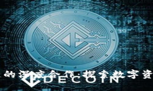 TP钱包与OK链的深度合作：探索数字资产交易的未来