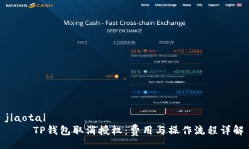 jiaotai
    TP钱包取消授权：费用与操作流程详解
