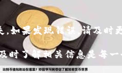 了解TP钱包的合约地址：从何查起？
在这个数字货币日益流行的时代，TP钱包作为一种流行的数字货币钱包，越来越受到用户的关注与使用。钱包的合约地址是一个重要组件，帮助用户了解资产的存取以及交易的安全性。许多新手用户会问：“TP钱包的合约地址在哪里看啊？”今天，我们就来细致解答这个问题。

什么是合约地址？
在讨论TP钱包的合约地址之前，我们先来理解一下什么是合约地址。简单来说，合约地址是指在区块链上部署智能合约时所生成的唯一识别码。它就像一个住所，用户可以通过这个地址向合约发送交易、查询信息等。准确找到合约地址，可以保障你的每一笔交易都能准确、安全地进行。

TP钱包的合约地址在哪里查看？
在TP钱包中查看合约地址其实是相对简单的步骤。首先，确保你已经下载并安装了TP钱包应用，并完成注册登录。如果你已经有了一个币种，比如以太坊或是币安智能链上的某个项目，接下来的步骤将帮助你找到相关的合约地址。

h4步骤一：打开TP钱包/h4
首先，打开你的TP钱包应用，确保你已经成功登录。如果你是刚接触钱包的新手，对于钱包的各个功能可能还不太熟悉，但不用担心，我们会逐步引导你。

h4步骤二：选择你感兴趣的币种/h4
在TP钱包的主界面上，你会看到你已经添加的各种数字资产。点击你想要查看合约地址的币种，比如说以太坊，进入币种详情页面。

h4步骤三：查找合约地址/h4
在币种详情页面中，往下滑动你可以找到“合约地址”这一项。一般来说，合约地址会以一串英文字母和数字的组合形式展示。你可以放心复制这个地址，用于之后的交易或查询。

如何确认合约地址的真实性？
在这个数字资产迅猛发展的时代，安全性无疑是每位用户最关心的问题之一。在获取合约地址后，千万不要急于使用，确认这个地址的真实性是至关重要的。市场上有各种项目，部分项目可能并不靠谱，甚至会涉及到诈骗。因此，建议你采取以下措施来确认合约地址的安全性：

h4通过官方网站确认/h4
最直接的方式就是通过该币种的官方网站来确认合约地址是否真实。一般来说，官方网站上会提供合约地址的信息，确保你找到的地址与官网信息一致，这样可以大大降低被诈骗的风险。

h4查阅区块链浏览器/h4
另一个有效的方法是使用区块链浏览器。比如，对于以太坊的合约地址，你可以通过Etherscan.io等网站输入合约地址进行查阅。如果地址真实存在，浏览器会显示出相应的合约信息，包括代币名称、持有人数量等信息，这进一步帮助你确认合约的真实性。

如何安全使用合约地址？
确认合约地址真实后，便可以安心使用了。不过，安全使用合约地址也是一门学问。这里有一些小建议，可供参考：

h4不要随意交互/h4
在交易时，确保你所使用的合约地址是准确的。建议在输入合约地址时，采取复制粘贴的方式来避免由于手动输入而造成的错误。

h4保持软件更新/h4
随时保持你的TP钱包应用更新到最新版本，这样不仅能享受最新的功能，还能确保最新的安全性。每个新版本中，官方团队可能会修复一些安全漏洞，因此定期更新是非常重要的。

h4保护好你的私钥/h4
私钥是你操作钱包的关键，确保你的私钥安全存储，绝不要轻易分享给他人。只有在绝对信任的情况下，才可以使用你的私钥进行相关操作。

总结
总之，TP钱包的合约地址查看是一个相对简单的过程，但用户在使用后仍需保持警惕，确保信息的真实性和安全性。随着数字资产的不断发展，了解这些基础知识不仅能让你的投资更安全，也能让你在这个领域游刃有余。

相关问题解答

h4问题一：TP钱包是否支持所有币种？/h4
TP钱包支持的币种非常丰富，包括以太坊、比特币、币安智能链等多个主流数字货币。不过，具体支持哪些币种还需用户在应用中查看最新更新。建议你定期关注TP钱包的官方信息，了解最新的支持币种之一。

h4问题二：如果我错误地输入合约地址，怎么办？/h4
如果你不小心输入了错误的合约地址，不用慌张。首先，确保你的钱包没有进行任何交易，因为一旦交易确认了，资金就可能会丢失。如果发现错误，请及时更正合约地址，确保下一次操作的地址是正确的。此外，以后操作时一定记得仔细核对，以避免类似问题再次发生。

希望这些信息能够帮助你更好地理解TP钱包的合约地址及其使用方式。在这个快速发展的数字货币世界中，保护好自己的资产，及时了解相关信息是每一个投资者必备的素养。