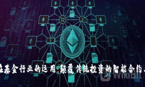 区块链在基金行业的运用：颠覆传统投资的智能合约与透明性