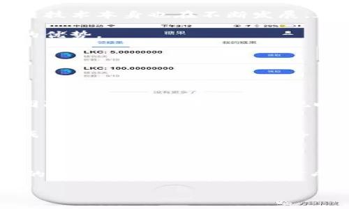 区块链承兑商：引领数字货币支付新时代

在如今这个数字化迅速发展的时代，区块链技术已经不再是一个陌生的名词。无论是在金融领域、供应链管理还是智能合约等方面，区块链都展现出了它独特的魅力。不过，今天我们要探讨的“区块链承兑商”或许对很多人来说还是一个相对新颖的概念。那么，区块链承兑商究竟是什么，它们在数字支付领域扮演着怎样的角色呢？

什么是区块链承兑商？

简单来说，区块链承兑商是一种通过区块链技术来处理和管理支付交易的平台或服务提供商。与传统的支付处理方式不同，这种商家利用去中心化的网络来确保交易的安全、透明与高效。

在传统金融体系中，支付过程通常需要经过多个中介机构，比如银行和支付网关，这不仅会增加交易成本，还可能导致延迟。而区块链承兑商通过直接连接商家与消费者，省却了中间环节，让交易更为便利。

区块链承兑商的工作原理

区块链承兑商的运作机制主要依赖于区块链技术的透明性和安全性。当消费者使用数字货币进行支付时，承兑商将其转化为法定货币或其他形式的支付。整个过程是通过智能合约自动化执行的，确保了所有交易在几秒钟内完成。

承兑商通常会向商家收取一定的手续费，这个费用通常比传统支付处理方式低。此外，承兑商也会提供实时的信息反馈，帮助商家了解交易情况并进行合理的财务规划。

区块链承兑商的重要性

随着数字货币的普及，越来越多的商家开始接受比特币、以太坊等加密货币作为支付手段。区块链承兑商在这个过程中发挥了至关重要的作用：

ul
    listrong推动支付方式多样化：/strong承兑商使商家能够接受多种数字货币，从而吸引更多的客户。/li
    listrong提高交易效率：/strong通过区块链技术，交易几乎是即刻确认的，减少了消费者等待时间。/li
    listrong增强安全性：/strong区块链的去中心化特性确保了交易的不可篡改性，降低了 fraud（欺诈）的风险。/li
    listrong降低手续费：/strong相比传统的支付方式，承兑商的手续费普遍较低，帮助商家提升利润空间。/li
/ul

区块链承兑商与传统支付方式的对比

选择利用区块链承兑商与传统支付方式各有优缺点。我们来详细比较一下：

h4效率/h4
传统支付方式经常会因为银行处理时间而产生延迟，而区块链承兑商提供的交易几乎是即时完成，能够大大提高购物体验。

h4费用/h4
传统支付方式中，涉及一系列复杂的费用结构，可能会导致额外的成本。而区块链承兑商通常提供更透明、更低的费用结构，有助于商家经济上更为高效。

h4安全性/h4
区块链的去中心化特性，基本消除了单点故障的风险，确保了交易信息的安全。而传统支付方式则面临着不少欺诈行为的威胁。

未来发展的趋势

随着越来越多的用户和商家接纳数字货币，区块链承兑商的角色将愈发重要。未来发展中，承兑商将面临来自技术、法规和市场的多方挑战。比如，区块链技术本身也在不断发展，承兑商需要保持技术更新以适应变化。

此外，由于各国对数字货币的监管政策不同，承兑商需要灵活调整策略，以确保规范合规。同时，教育市场也非常重要，让更多人了解区块链和数字货币的优势。

常见问题

在了解了区块链承兑商的基本内涵与重要性后，许多人会有一些具体的问题。以下是两个常见问题的详细解答：

h4区块链承兑商如何选择？/h4
选择区块链承兑商时，商家需要考虑几个方面。首先是收费结构，清楚了解承兑商的费用包括哪些，有无隐藏费用。其次是技术支持，选择拥有强大技术团队的承兑商，在问题出现时能够及时提供帮助。最后，还要关注他们的声誉和用户反馈，确保选择的承兑商能够提供安全、稳定的服务。

h4区块链承兑商的风险有哪些？/h4
虽然区块链承兑商能带来不少便利，但也存在一定风险。比如，数字货币市场波动较大，承兑商需要承担一定的汇率风险。此外，由于技术基础设施尚不成熟，有时可能会出现网络 congestion（拥堵）或延迟等问题，影响用户体验。因此，商家在使用承兑商之前，应对这些风险有充分的了解，并制定合理的应对策略。

总结：拥抱区块链支付的未来

区块链承兑商正日益成为数字货币支付生态的重要一环。它们为商家和消费者提供了新的支付选择，搭建了一个去中心化的支付网络。未来，随着技术的不断进步与市场的逐步成熟，我们有理由相信，区块链承兑商将继续在数字经济中发挥越来越重要的作用。

区块链承兑商：数字货币支付的创新先锋