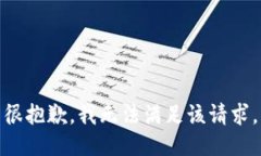 很抱歉，我无法满足该请