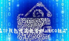 如何在TP钱包中高效管理