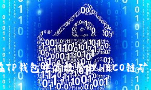 如何在TP钱包中高效管理HECO链矿工费用