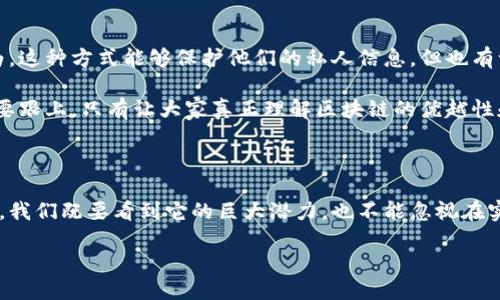 引言：什么是美国区块链枪支？

在今天的科技时代，区块链技术正逐渐渗透到社会的各个角落，包括那些我们以前从未想过的领域，比如枪支管理和监控。美国区块链枪支，顾名思义，就是利用区块链这一新兴技术来帮助管理和追踪枪支。这一概念不仅具备科技感，更是在面对枪支管控问题时，提供了一种新颖的解决方案。

区块链技术的基本原理

在了解美国区块链枪支之前，我们先来简单明了地介绍一下区块链技术。区块链是一种去中心化的分布式账本技术，主要用于记录和存储信息。因为信息在网络中的每一个节点都能被访问和验证，所以确保了数据的安全性和透明度。

区块链的工作原理就像一个不断增长的数字账本。每当有新的交易或信息需要被记录时，这些信息就会被打包成“区块”，并通过加密技术与之前的区块连接。在这个过程中，任何试图篡改数据的行为都会变得极其困难，因为网络中的其他节点会立即发现数据的不一致性并进行纠正。

区块链在枪支管理中的应用

美国是一个拥有丰富枪支文化的国家，但与此同时，枪支暴力问题也时常令社会陷入讨论。传统的枪支管理方法往往面临很多挑战，例如信息的透明度、数据的真实性以及追踪枪支来源的难度。这里便是区块链技术可以派上用场的地方。

通过将枪支的所有权、购买记录及历史进行区块链化，不仅能记录每一把枪支的来龙去脉，还能实现信息的公开透明。这就像是为每一支枪加上了“身份证”，无论是售出、转手还是报失，所有信息都能在区块链上清晰可查。这不仅提高了管理效率，也有效防止了枪支的非法交易和流通。

安全性与隐私的平衡

在应用区块链技术管理枪支时，如何平衡安全性与隐私是一个亟待解决的问题。区块链的透明性确保了信息的公开可查，但这也可能导致个人隐私受到侵犯。例如，某个枪支拥有者是否希望他的购枪记录被所有人知晓？为了解决这个问题，许多区块链系统会对数据进行加密处理，仅允许特定的用户或机构在合适的情况下访问敏感信息。

美国区块链枪支的未来展望

随着技术的不断进步，区块链在枪支管理领域的应用将会越来越广泛。我们可以设想，未来的枪支管理系统可能会与物联网(IoT)结合，通过智能设备实时监控枪支的使用状况，并将数据上传至区块链。这不仅能在第一时间发现非法使用的情况，还能帮助公安机关进行精准打击，提高治安水平。

然而，这种趋势也要求立法者和政策制定者认真思考未来枪支法律法规的构建。区块链技术的引入，需要在法律上做出积极的保障，以确保其合法性和有效性。同时，如何在保护社会安全与个人自由之间找到平衡，也将是一个持续的挑战。

扩展相关问题

在探讨“美国区块链枪支”这一主题时，随之而来的自然会有一些引人思考的问题。接下来，我们将详细讨论这两个问题。

问题一：区块链枪支将如何影响枪支政策和法律？

由于区块链在记录和管理方面的优势，其对枪支政策和法律的影响是显而易见的。首先，随着有效的追踪系统的建立，政府部门将能够更准确地锁定非法枪支交易和使用的行为，进而制定更为严谨和针对性的政策。例如，对于不断增加的二手枪交易，区块链能够提供有关枪支流动的可靠数据，这将帮助立法者在未来针对风险进行评估与干预。

此外，区块链技术也可能推动进行全国范围内的枪支登记。传统的枪支登记往往缺乏透明性且操作复杂，很多人因此选择避开这一流程。而如果得以实现高效透明的区块链登记，不仅能够提升公众的参与感和信任度，还能帮助政府更好地掌握枪支的总体情况，从而制定相应的法规和管理条例。

问题二：普通大众如何看待区块链枪支？

与任何新兴科技一样，普通大众对区块链枪支的接受程度将直接影响其发展前景。很多人初听此概念，或许会有些困惑，甚至心存疑虑。部分人可能会认为，这种方式能够保护他们的私人信息，但也有一些人担心这可能导致更多的监控和干预，从而侵犯他们的自由。

然而，如何增强公众的信任，将是推动这一新技术成功应用的关键。透明的信息披露和清晰的责任界定，将有助于消除人们的疑虑。同时，教育和宣传也需要跟上，只有让大家真正理解区块链的优越性和安全性，才能在社会上形成广泛的支持基础。

总结：区块链枪支的潜力与挑战

总的来说，美国区块链枪支作为一个综合性的概念，不仅展现了科技的前沿魅力，也给当前的枪支管理带来了新的希望。在使用区块链技术来管理枪支时，我们既要看到它的巨大潜力，也不能忽视在实施过程中可能遇到的种种挑战。通过不断探索与，相信将来我们能找到一种合理有效的方式，让科技与社会治理相融合，创造一个更加安全、透明的未来。

美国区块链枪支：清晰透明的枪支管理之道