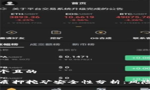 思考一个且的

TP钱包质押挖矿安全性分析：风险与保障