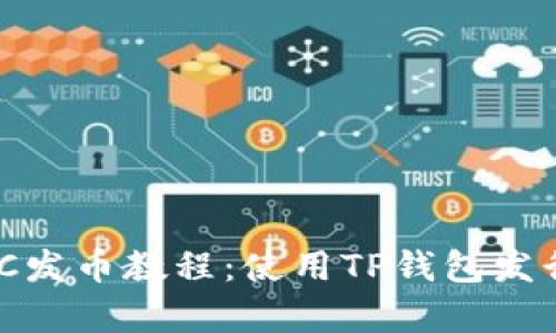 简单易懂的BSC发币教程：使用TP钱包发行属于你的代币