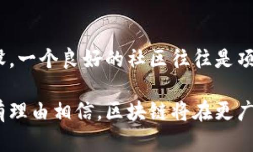 区块链技术在近些年迅速发展，形成了一个属于自己的独特生态系统。在这个生态系统中，许多词汇和短语被用来描述其运作方式、参与者、应用场景等。这些“社区名词”不仅帮助技术爱好者和开发者沟通，更是普通用户了解区块链的重要工具。接下来，我们将深入探讨区块链中的一些重要名词，帮助你更好地理解这个颇具前景的技术领域。

1. 智能合约
智能合约是一种自我执行的合约，合约条款被直接写入代码中。这种合约允许在没有中介的情况下自动验证和执行合同条款。例如，假设你和朋友约定要进行一次交易，利用智能合约，这个交易可以在区块链上自动完成，而不需要信任任何中介机构。这一创新大大提高了效率同时减少了信任风险。

2. 去中心化
去中心化是区块链技术的核心特征之一，意味着没有单一的控制中心或权威。数据存储在多个节点上，所有人都可以查看和核实数据。比起传统的集中式系统，去中心化让数据更加安全，避免了单点故障的问题。这不仅提升了透明度，还增强了用户的权利，因为用户不再依赖某个中心机构来保护他们的资产和数据。

3. 硬分叉与软分叉
在区块链的维护和更新中，常会遇到硬分叉与软分叉的情况。硬分叉是指对区块链协议的根本性变更，导致新旧版本不兼容，通常会产生两条链。而软分叉是指对协议的升级，但新版本与旧版本仍然兼容。简单来说，硬分叉像是一次彻底的改换，而软分叉则是一种逐步的改善。了解这两个概念有助于你更好地理解区块链的发展动态。

4. 挖矿
挖矿是指通过计算机运算来解决复杂的数学问题，以此来维护区块链网络安全和验证交易。在这个过程中，矿工们会通过贡献计算资源获得新生成的数字货币作为奖励。虽然这个过程被称为“挖矿”，但实际上并没有实质的“挖掘”行为，而是涉及到高强度的计算。不过，通过这样的方式，区块链的去中心化特性得以体现，保持了网络数据的完整性。

5. 区块链钱包
区块链钱包是一个用于储存、接收和发送数字货币的软件工具。它可以是硬件钱包、软件钱包或纸钱包等多种形式。钱包的安全性是至关重要的，因为一旦私钥丢失或被盗，用户的数字资产会面临损失。因此，许多用户选择使用多重签名或冷钱包来提升自己的资金安全性。

6. DApp（去中心化应用）
DApp是指建立在区块链上的去中心化应用程序。这些应用程序不依赖于单一的服务器，而是分布在网络中的多个节点上运行。典型的DApp有去中心化交易所、借贷平台等。DApp的兴起使得我们可以用新的方式进行在线交易和互动，打破了传统应用程序的中心化局限。

7. NFT（非同质化代币）
NFT是一种特殊类型的数字资产，代表独一无二的物品或内容，如艺术作品、音乐、视频等。与比特币等同质化代币不同，NFT具有不可互换性，这意味着每个NFT都是独特的，具备不同的价值和意义。近年来，随着数字艺术风潮的兴起，NFT市场急速膨胀，越来越多的创作者和收藏家开始关注这个备受瞩目的领域。

8. 公链与私链
区块链分为公链和私链两种类型。公链是开放给所有人的，任何人都可以参与数据验证和交易。这种透明性是去中心化的优势所在。而私链则是由特定机构控制的，参与者需要得到许可才能进入。私链适合企业级应用，能够满足对数据隐私的需求。理解这两者之间的区别，有助于我们在选择适合的区块链解决方案时做出更好的决策。

9. 交易所
交易所是用户进行数字货币买卖的交易平台。它们有两个主要类型：中心化交易所和去中心化交易所。中心化交易所像是一个市场，由单一公司运营，用户必须信任交易所在交易中的公平性。去中心化交易所则允许用户直接相互交易，而无需依赖中心化的中介。了解这些平台的运作方式，可以帮助你在进行投资时作出更明智的选择。

10. 代币经济
代币经济是区块链项目中一个重要的概念，指的是通过发行代币来进行融资和激励。在许多初创项目中，代币被用作筹集资金的工具，同时也为参与者提供了激励机制。比如，用户持有的代币可以用来参与项目决策或获取平台的特定服务。掌握代币经济的基本概念，可以帮助你更好地评估和参与各种区块链项目。

常见问题
1. 区块链技术将如何影响我们的未来生活？
随着区块链技术的不断发展，它将在多个领域带来变化。例如，金融行业通过区块链实现了更快速、安全的支付方式，用户再也不需要等待几天才能处理跨国汇款。此外，在供应链管理中，区块链的透明性使得产品来源和交易过程变得可追溯，减少了假冒伪劣产品的可能。在医疗领域，患者的数据可以安全地在不同的医疗机构之间共享，提升了诊断和治疗的效率。因此，区块链将无疑为我们的生活带来更多便利和创新。

2. 如何选择适合自己的区块链项目投资？
选择一个好的区块链项目进行投资需要一定的技巧和研究。首先，你应该关注团队背景和项目的技术白皮书，确保项目有可靠的开发者和清晰的发展方向。其次，要关注项目的社区支持和生态建设，一个良好的社区往往是项目成功的保障。此外，不同于传统投资，区块链项目的市场波动性极高，因此也要根据自己的风险承受能力进行适度投资。最后，定期跟进项目进展和市场动态，及时调整自己的投资策略。

通过对这些区块链社区名词的了解，不仅可以帮助您更好地理解这个复杂丰富的领域，还能提升您参与其中的信心和能力，更好地把握未来的机遇。随着技术的不断进步和应用场景的扩展，我们有理由相信，区块链将在更广泛的领域展现其革命性的潜力。