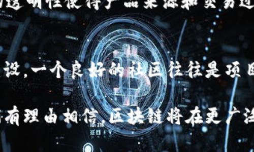 区块链技术在近些年迅速发展，形成了一个属于自己的独特生态系统。在这个生态系统中，许多词汇和短语被用来描述其运作方式、参与者、应用场景等。这些“社区名词”不仅帮助技术爱好者和开发者沟通，更是普通用户了解区块链的重要工具。接下来，我们将深入探讨区块链中的一些重要名词，帮助你更好地理解这个颇具前景的技术领域。

1. 智能合约
智能合约是一种自我执行的合约，合约条款被直接写入代码中。这种合约允许在没有中介的情况下自动验证和执行合同条款。例如，假设你和朋友约定要进行一次交易，利用智能合约，这个交易可以在区块链上自动完成，而不需要信任任何中介机构。这一创新大大提高了效率同时减少了信任风险。

2. 去中心化
去中心化是区块链技术的核心特征之一，意味着没有单一的控制中心或权威。数据存储在多个节点上，所有人都可以查看和核实数据。比起传统的集中式系统，去中心化让数据更加安全，避免了单点故障的问题。这不仅提升了透明度，还增强了用户的权利，因为用户不再依赖某个中心机构来保护他们的资产和数据。

3. 硬分叉与软分叉
在区块链的维护和更新中，常会遇到硬分叉与软分叉的情况。硬分叉是指对区块链协议的根本性变更，导致新旧版本不兼容，通常会产生两条链。而软分叉是指对协议的升级，但新版本与旧版本仍然兼容。简单来说，硬分叉像是一次彻底的改换，而软分叉则是一种逐步的改善。了解这两个概念有助于你更好地理解区块链的发展动态。

4. 挖矿
挖矿是指通过计算机运算来解决复杂的数学问题，以此来维护区块链网络安全和验证交易。在这个过程中，矿工们会通过贡献计算资源获得新生成的数字货币作为奖励。虽然这个过程被称为“挖矿”，但实际上并没有实质的“挖掘”行为，而是涉及到高强度的计算。不过，通过这样的方式，区块链的去中心化特性得以体现，保持了网络数据的完整性。

5. 区块链钱包
区块链钱包是一个用于储存、接收和发送数字货币的软件工具。它可以是硬件钱包、软件钱包或纸钱包等多种形式。钱包的安全性是至关重要的，因为一旦私钥丢失或被盗，用户的数字资产会面临损失。因此，许多用户选择使用多重签名或冷钱包来提升自己的资金安全性。

6. DApp（去中心化应用）
DApp是指建立在区块链上的去中心化应用程序。这些应用程序不依赖于单一的服务器，而是分布在网络中的多个节点上运行。典型的DApp有去中心化交易所、借贷平台等。DApp的兴起使得我们可以用新的方式进行在线交易和互动，打破了传统应用程序的中心化局限。

7. NFT（非同质化代币）
NFT是一种特殊类型的数字资产，代表独一无二的物品或内容，如艺术作品、音乐、视频等。与比特币等同质化代币不同，NFT具有不可互换性，这意味着每个NFT都是独特的，具备不同的价值和意义。近年来，随着数字艺术风潮的兴起，NFT市场急速膨胀，越来越多的创作者和收藏家开始关注这个备受瞩目的领域。

8. 公链与私链
区块链分为公链和私链两种类型。公链是开放给所有人的，任何人都可以参与数据验证和交易。这种透明性是去中心化的优势所在。而私链则是由特定机构控制的，参与者需要得到许可才能进入。私链适合企业级应用，能够满足对数据隐私的需求。理解这两者之间的区别，有助于我们在选择适合的区块链解决方案时做出更好的决策。

9. 交易所
交易所是用户进行数字货币买卖的交易平台。它们有两个主要类型：中心化交易所和去中心化交易所。中心化交易所像是一个市场，由单一公司运营，用户必须信任交易所在交易中的公平性。去中心化交易所则允许用户直接相互交易，而无需依赖中心化的中介。了解这些平台的运作方式，可以帮助你在进行投资时作出更明智的选择。

10. 代币经济
代币经济是区块链项目中一个重要的概念，指的是通过发行代币来进行融资和激励。在许多初创项目中，代币被用作筹集资金的工具，同时也为参与者提供了激励机制。比如，用户持有的代币可以用来参与项目决策或获取平台的特定服务。掌握代币经济的基本概念，可以帮助你更好地评估和参与各种区块链项目。

常见问题
1. 区块链技术将如何影响我们的未来生活？
随着区块链技术的不断发展，它将在多个领域带来变化。例如，金融行业通过区块链实现了更快速、安全的支付方式，用户再也不需要等待几天才能处理跨国汇款。此外，在供应链管理中，区块链的透明性使得产品来源和交易过程变得可追溯，减少了假冒伪劣产品的可能。在医疗领域，患者的数据可以安全地在不同的医疗机构之间共享，提升了诊断和治疗的效率。因此，区块链将无疑为我们的生活带来更多便利和创新。

2. 如何选择适合自己的区块链项目投资？
选择一个好的区块链项目进行投资需要一定的技巧和研究。首先，你应该关注团队背景和项目的技术白皮书，确保项目有可靠的开发者和清晰的发展方向。其次，要关注项目的社区支持和生态建设，一个良好的社区往往是项目成功的保障。此外，不同于传统投资，区块链项目的市场波动性极高，因此也要根据自己的风险承受能力进行适度投资。最后，定期跟进项目进展和市场动态，及时调整自己的投资策略。

通过对这些区块链社区名词的了解，不仅可以帮助您更好地理解这个复杂丰富的领域，还能提升您参与其中的信心和能力，更好地把握未来的机遇。随着技术的不断进步和应用场景的扩展，我们有理由相信，区块链将在更广泛的领域展现其革命性的潜力。