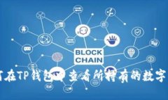 如何在TP钱包中查看所持有