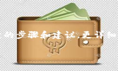 要将TP钱包设置成安全软件，以确保资产安全和隐私保护，有几个关键的步骤和建议。更详细的信息将在本文中分解，帮助用户更容易地理解和实施这些安全策略。

如何将TP钱包设置为安全软件：全面指南