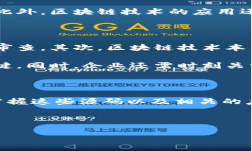 区块链应用源码：把握数字未来的钥匙

在数字技术飞速发展的今天，区块链技术作为一种去中心化的解决方案，正在为各行各业带来颠覆性的变革。许多人可能听说过区块链这个名词，但对于“区块链应用源码”这一概念并不是十分了解。那什么是区块链应用源码呢？简单来说，它是构建区块链应用程序的基础代码，那些代码决定了一个应用是如何运作的、其安全性、以及与其他系统的交互方式。

区块链应用源码的定义与重要性

在进入具体定义之前，让我们搞清楚区块链的基本概念。区块链是一种分布式数据库技术，能够记录多个参与者的数据，而不需要中心化的管理。每个区块都包含了一定的交易记录，并通过加密方式与前一个区块相连，从而形成链条。这种技术的透明性和安全性使其成为金融、供应链、医疗和其他众多行业的宠儿。

区块链应用源码就是创建这样一个系统所需的具体代码。它不仅包含了如何处理交易的逻辑，还定义了如何与其他区块链进行通信、如何确保数据的安全性与完整性等多个方面。

区块链应用源码的结构

任何一个复杂的系统都需要有清晰的结构，区块链应用源码也不例外。基本的区块链应用源码一般包括以下几个主要部分：

ul
    li智能合约：这是区块链应用的核心，智能合约是一种自执行的合约，其条款直接写入代码中。它们能够实现自动交易、降低成本，并提高处理速度。/li
    li节点通信：区块链系统是分布式的，多个节点需要进行有效沟通，以确保信息的一致性。源码中包括节点之间数据交互的协议及处理逻辑。/li
    li数据存储：这部分代码定义了如何将区块链数据存储到不同的节点中，从而确保数据的安全性与持久性。/li
    li用户界面：任何区块链应用都需要友好的用户界面，以便普通用户能够方便地使用应用。/li
/ul

区块链应用源码的实践

对于开发者来说，获取并使用区块链应用源码是一项重要的技能。与传统开发相比，区块链应用开发需要更多的考虑安全性、去中心化以及透明性的问题。在实践中，开发者可以从开源社区获得区块链应用的源代码，基于这些代码进行修改和扩展。

比如，Ethereum平台上有大量的智能合约和dApp（去中心化应用）的源码，开发者可以自行下载并进行实验。在实践过程中，不仅能够加深对区块链技术的理解，还能够培养解决实际问题的能力。

区块链应用源码的未来

随着区块链技术的日益成熟，未来将会有越来越多的区块链应用出现在我们的生活中。从金融支付到身份认证，甚至到社交网络，区块链都能扮演重要角色。这也意味着，对于开发者来说，掌握区块链应用源码的能力会变得更加重要。

将来，我们可能会看到更多的行业标准与规范被建立起来，这将有助于提升不同区块链系统之间的兼容性。此外，随着人工智能、物联网等新技术的结合，区块链的应用场景将更加广阔，应用源码的重要性也会持续增加。

相关问题探讨

接下来，我们会围绕“区块链应用源码”引出两个相关的问题，进一步探讨这个话题。

问题一：区块链应用源码对中小企业的意义是什么？

中小企业在技术转型过程中，经常面临资金不足和技术储备有限的挑战。区块链应用源码的开源特性为中小企业提供了一个绝佳的学习与探索机会。企业可以根据自身需要，自由获取这些源码，进行适当的修改与应用，避免重复开发，提高资源的利用效率。

例如，一家中小型供应链公司可以利用现有的区块链网络开发一个简单的追踪系统，实时了解产品的流转情况，不仅减少物流成本，还提升了客户的信任感和满意度。此外，区块链技术的应用还能够提高企业的透明度，对吸引合作伙伴有很大帮助。

问题二：使用区块链应用源码是否存在风险？

虽然区块链应用源码为我们提供了诸多优势，但它也不是没有风险的。首先，开源平台上的代码质量参差不齐，部分源代码可能存在安全漏洞，使用之前必须经过仔细审查。其次，区块链技术本身相对较新，很多开发者尚未完全掌握其所有运作机制。一旦不恰当的使用这些源码，可能会导致数据泄露或资金损失等严重后果。

因此，对于计划使用区块链应用源码的企业和开发者来说，理解代码的运作逻辑、选择信誉良好的开源项目，并在必要情况下进行二次开发与调试，将是确保安全的关键。同时，企业还需时刻关注行业动态，及时更新技术，以应对不断变化的市场需求。

总结

区块链应用源码是连接技术和实际应用的重要桥梁，它不仅为开发者提供了实现创意的平台，也为中小企业的数字化转型提供了机遇。随着区块链技术的持续发展，掌握这些源码以及相关的应用能力，必将在未来的商业活动中发挥越来越重要的作用。

希望通过上述内容，大家对区块链应用源码有了更深入的了解，并能够把握这一数字未来的关键！

理解区块链应用源码的核心价值