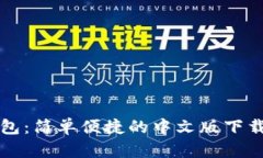 TP钱包：简单便捷的中文版