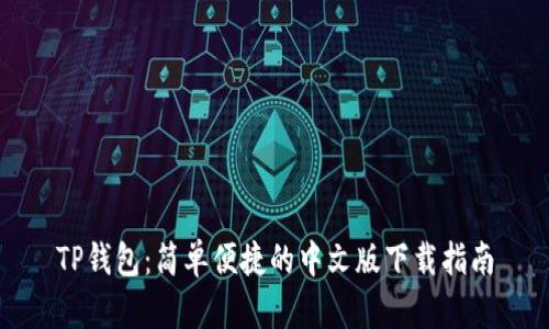 TP钱包：简单便捷的中文版下载指南